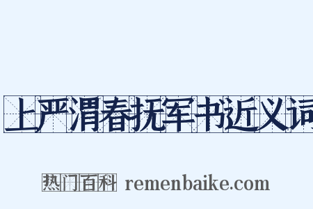 上严渭春抚军书近义词是什么意思的图片